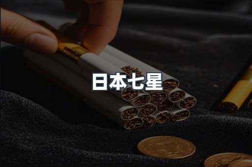 出口香烟